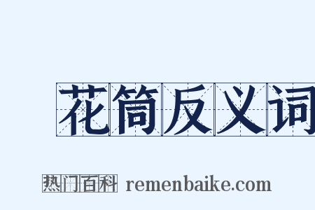 萬花筒反义词是什么意思的图片